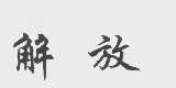 解放