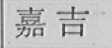 嘉吉
