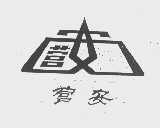 营安