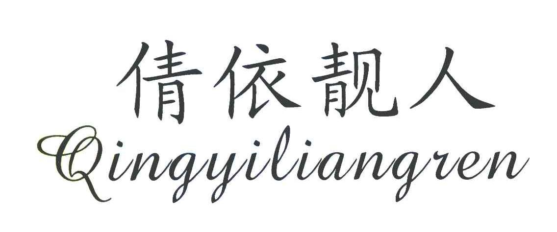 倩依靓人 QING YI LIANG REN