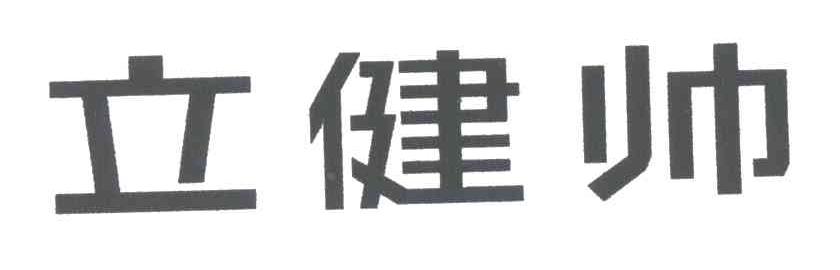 立健帅