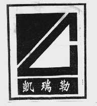 凯瑞勒