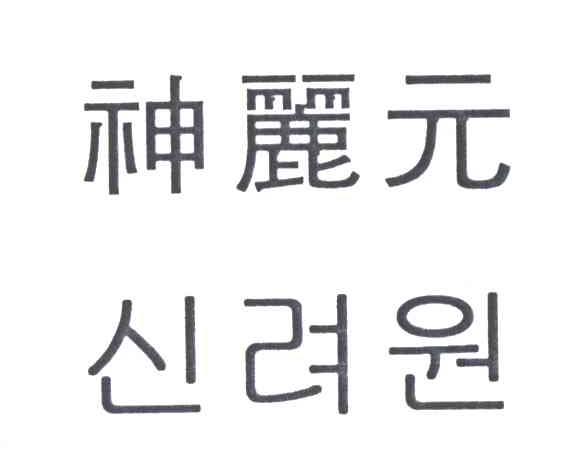 神丽元