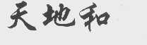 天地和