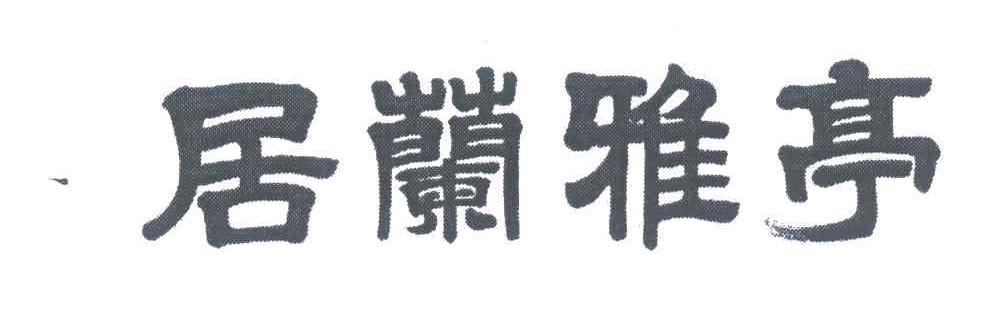 居兰雅亭