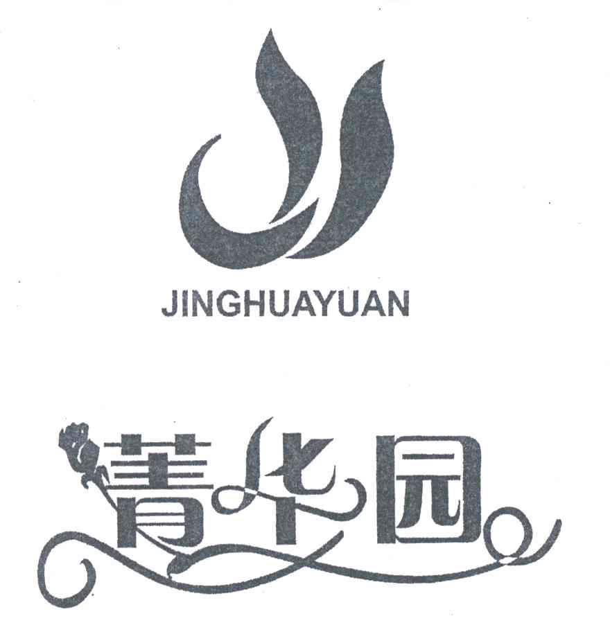 菁华园
