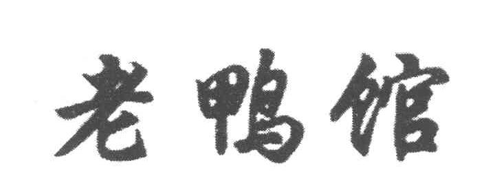 老鸭馆