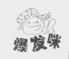 爆发咪