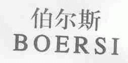 伯尔斯