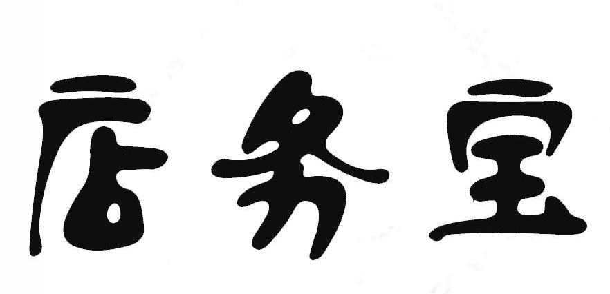店务宝