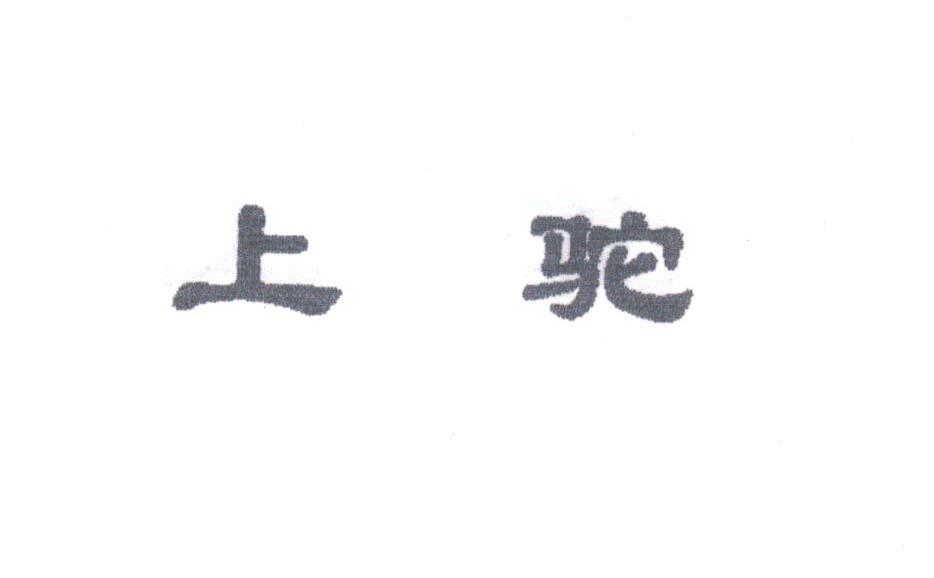 上驼