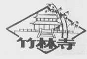 竹林寺
