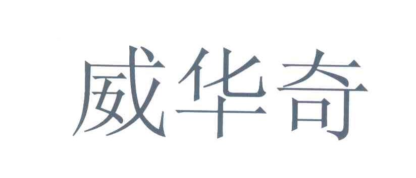 威华奇