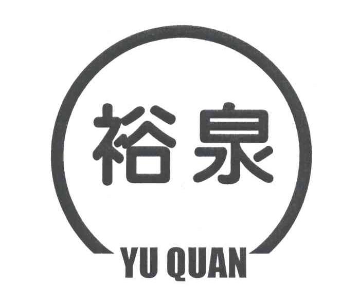 裕泉