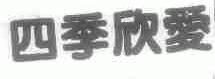 四季欣爱