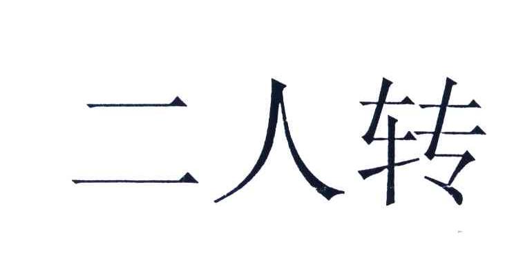 二人转