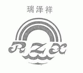 瑞泽祥;RZX