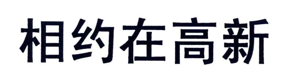相约在高新