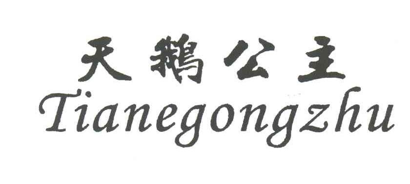 天鹅公主