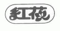 红花