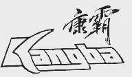 康霸