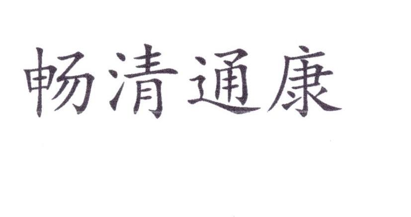 畅清通康