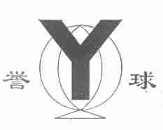 誉球