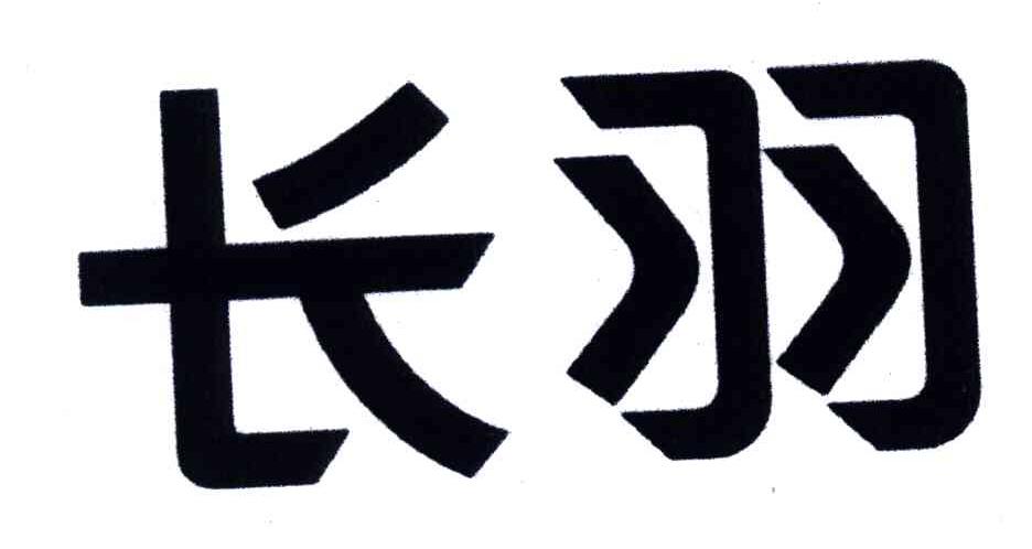 长羽