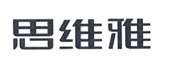 思维雅