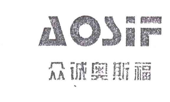 众诚奥斯福；AOSIF