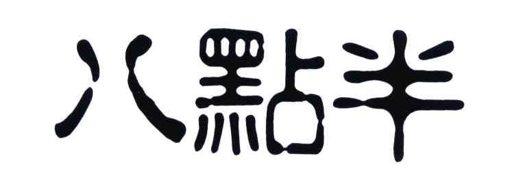 八点半