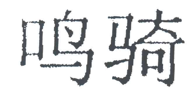 鸣骑