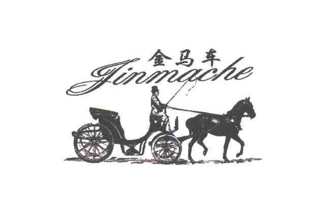 金马车