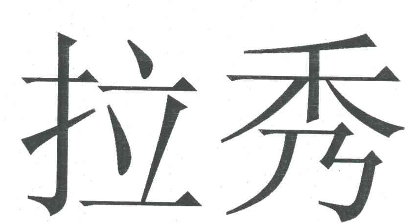 拉秀