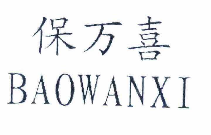 保万喜