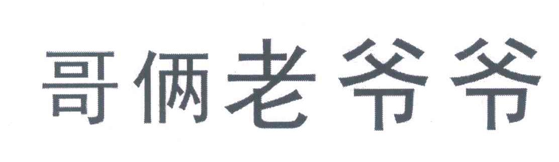 哥俩老爷爷