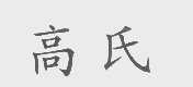高氏