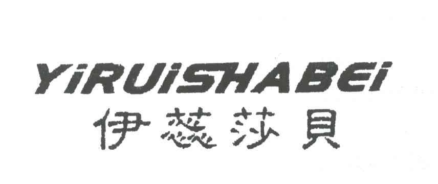 伊蕊莎贝