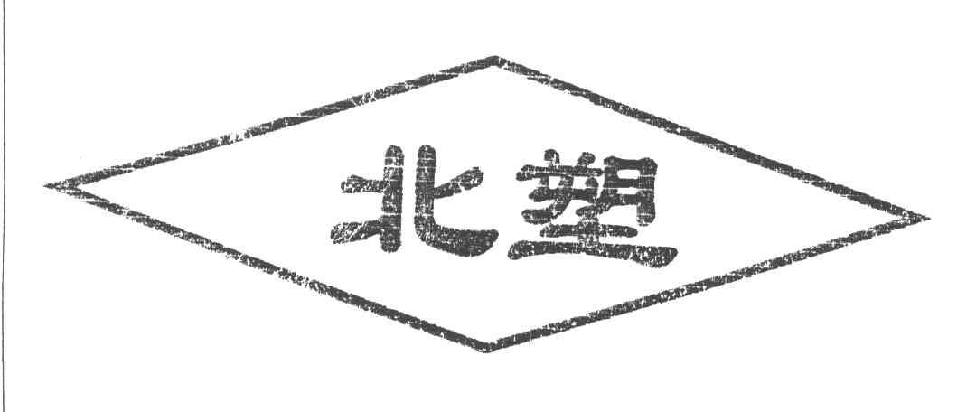 北塑