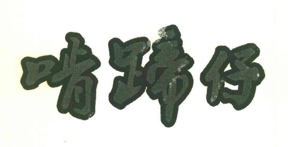 啃蹄仔