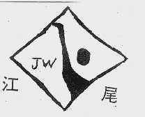 江尾