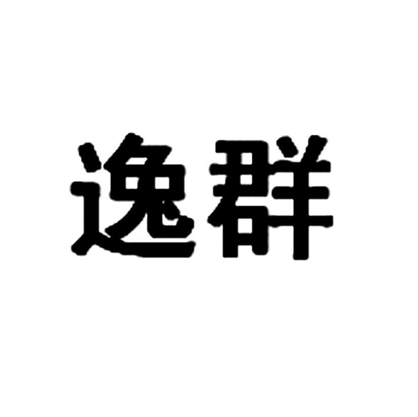 逸群