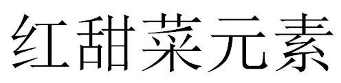 红甜菜元素