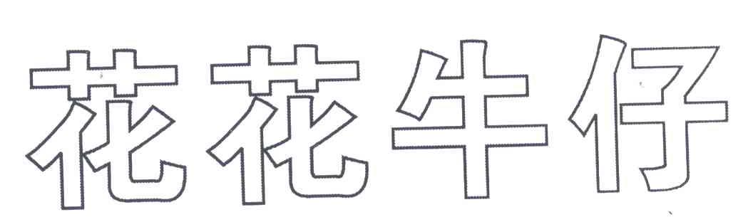 花花牛仔