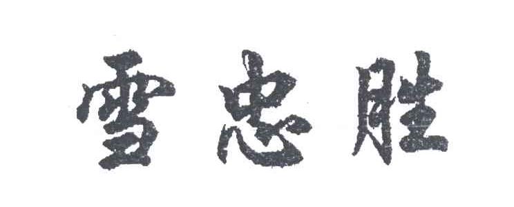 雪忠胜