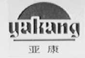 亚康