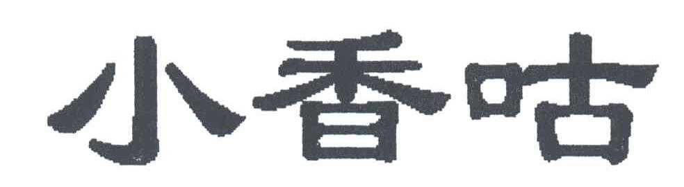 小香咕