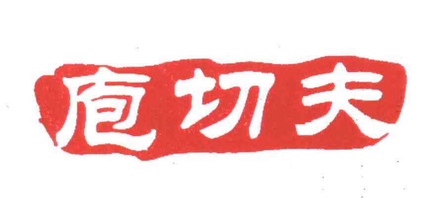 庖切夫