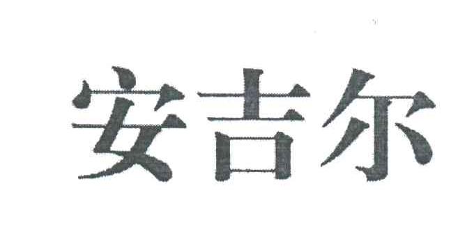 安吉尔