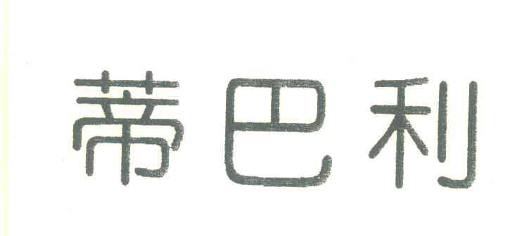 蒂巴利